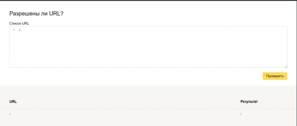 Если адрес закрыт от индексации - «/» или строка с директивой запрета, если открыт - «✓»
