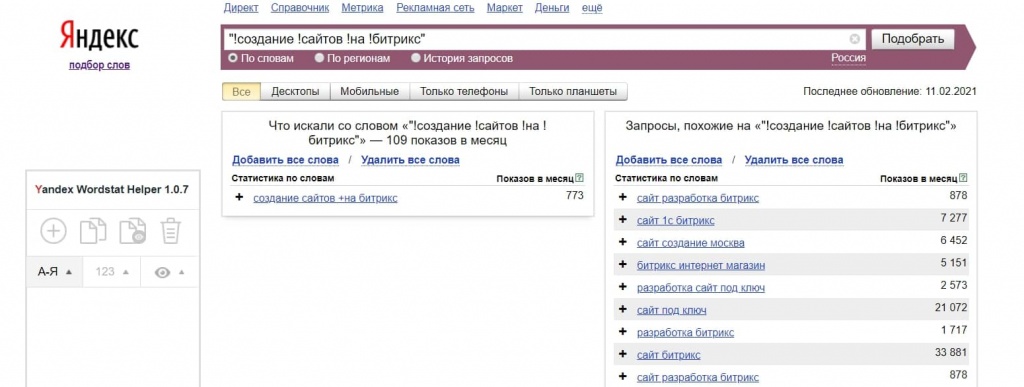 При применении кавычек и восклицательного знака фиксируется точное вхождение фразы При применении кавычек и восклицательного знака фиксируется точное вхождение фразы