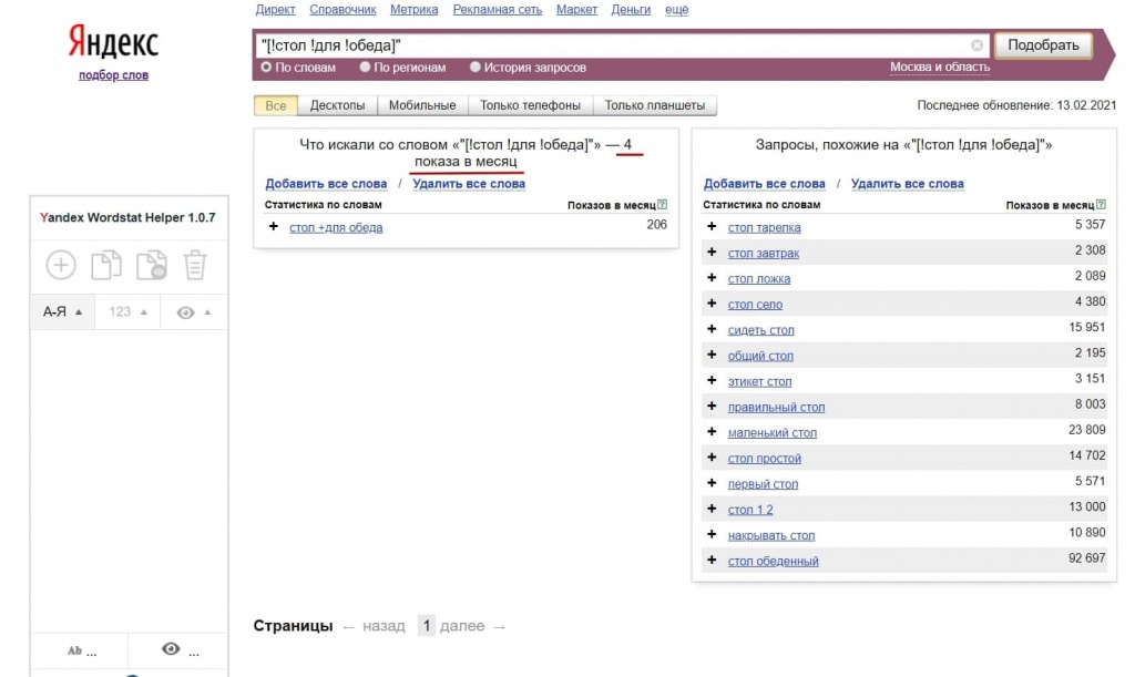 Для фиксации точной частотности в заданном порядке, используйте квадратные скобки, восклицательный знак и кавычки Для фиксации точной частотности в заданном порядке, используйте квадратные скобки, восклицательный знак и кавычки
